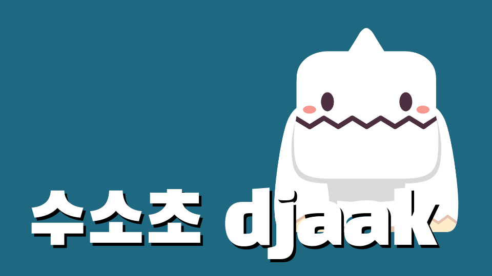 수소초 djaak