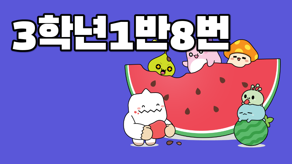 [디지털새싹 SDG] 3학년1반8번