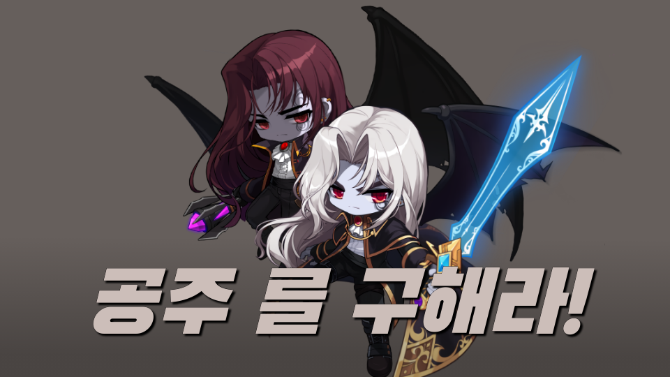 공주 를 구해라!