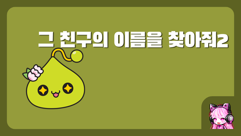 그 친구의 이름을 찾아줘2