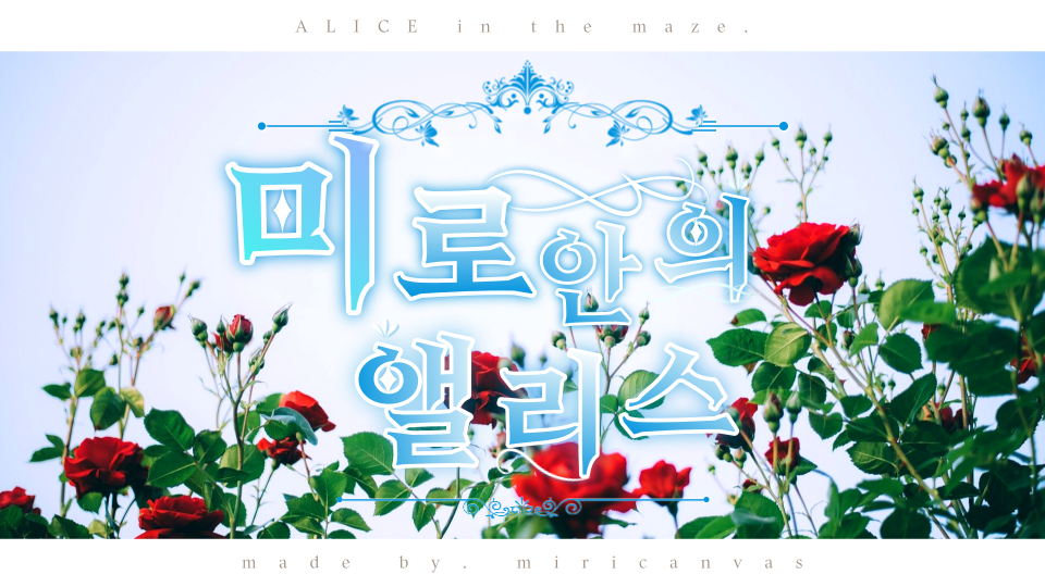 미로 안의 앨리스