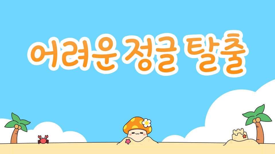 어려운 정글 탈출