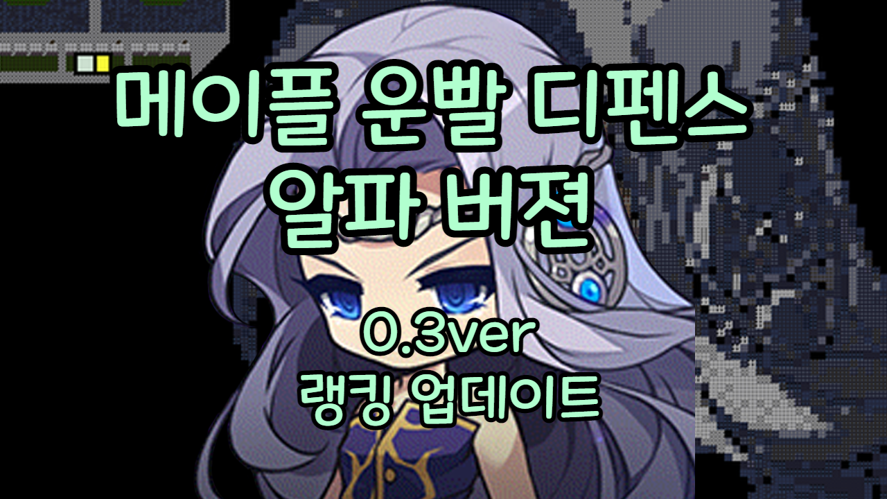 [메운디] 메이플 운빨 디펜스 0.31ver