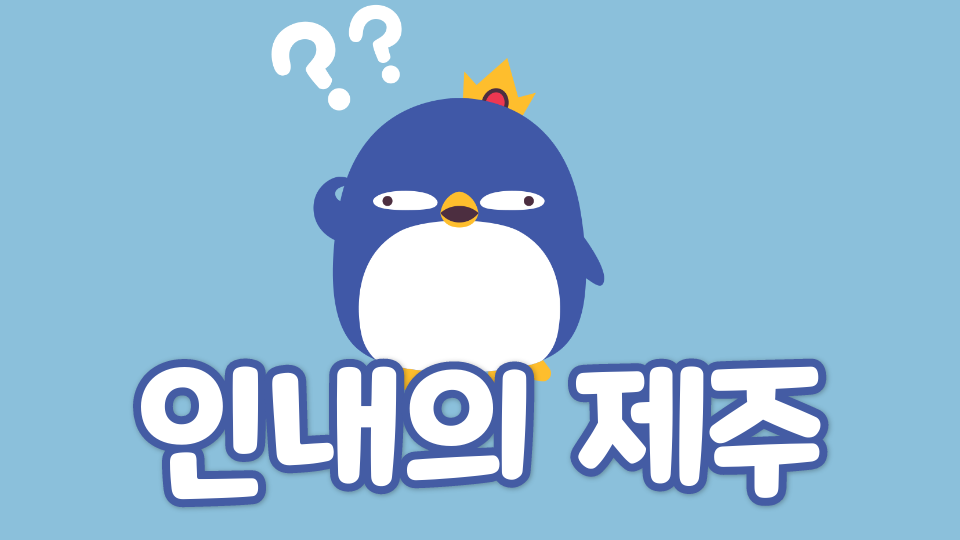 [남원초2반]인내의 제주