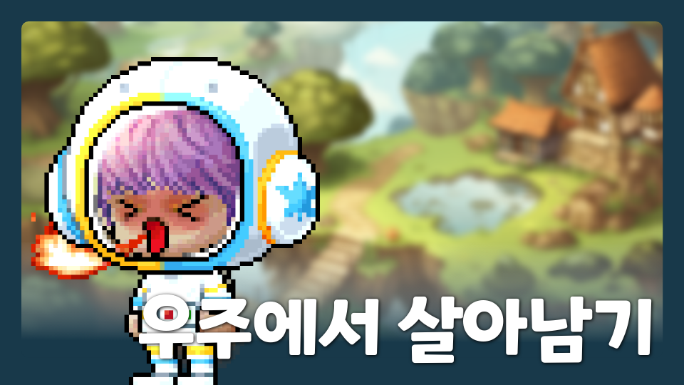 우주에서 살아남기