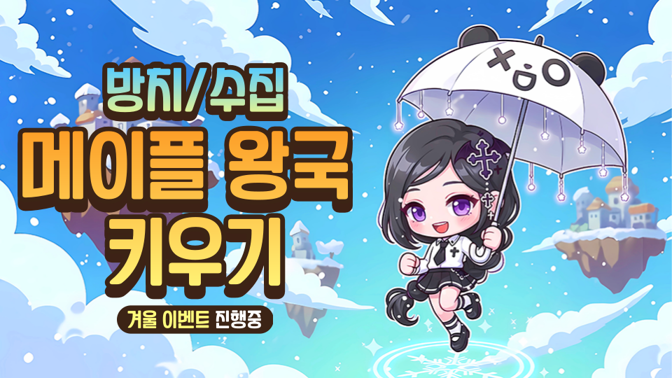 메이플 왕국 키우기