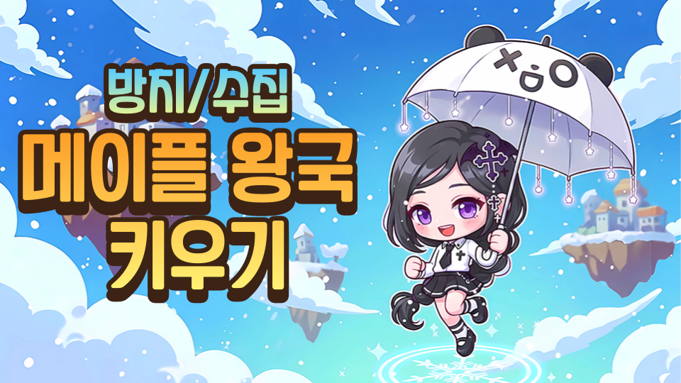 메이플 왕국 키우기