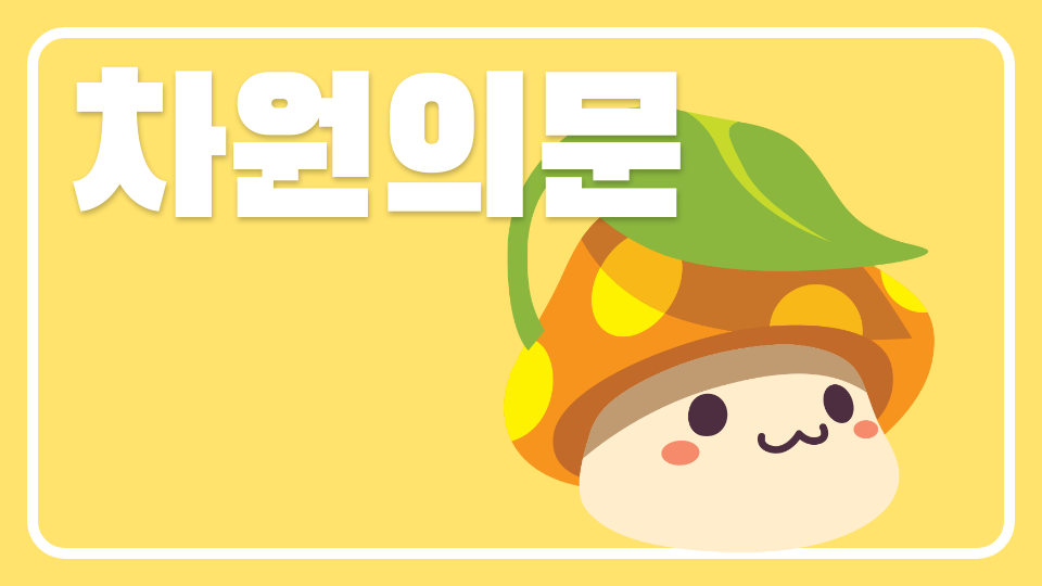 독립문초 차원의문