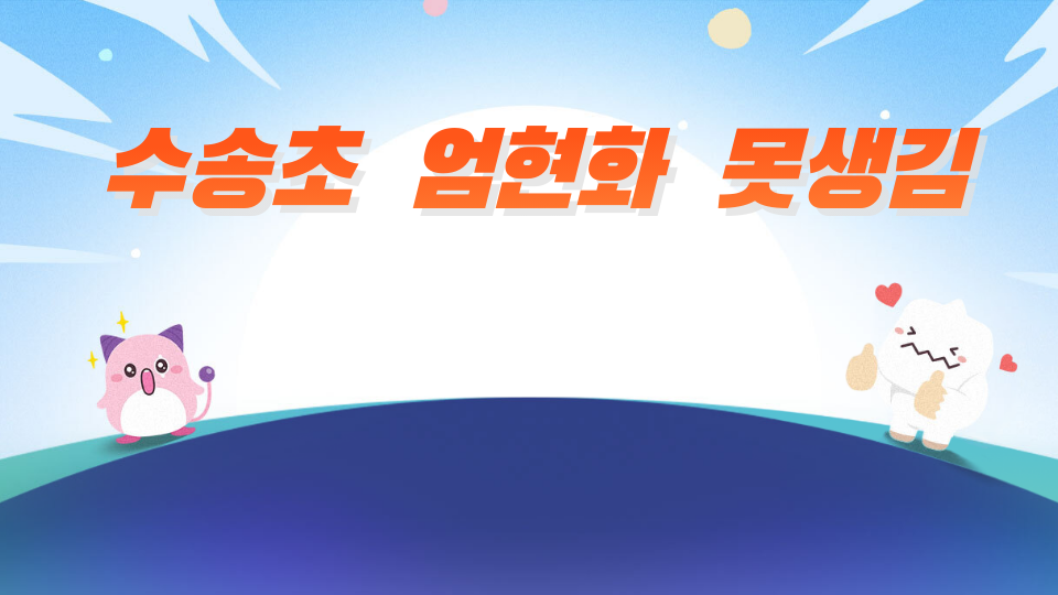 수송초  엄현화  못생김