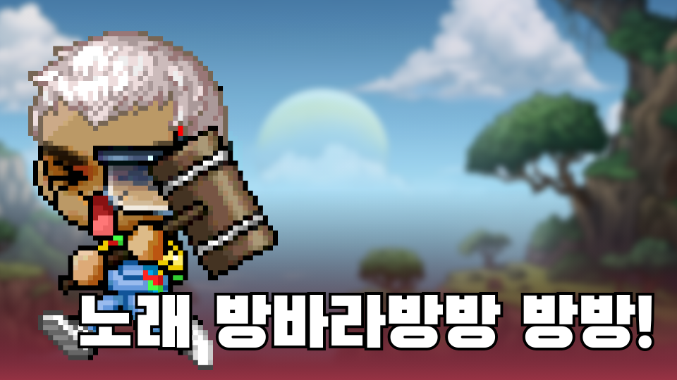 노래 방바라방방 방방!