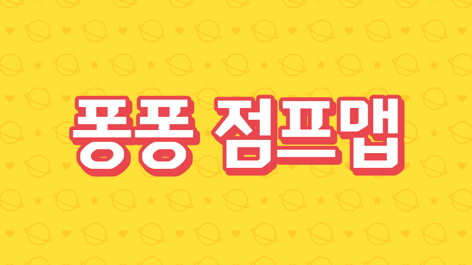 퐁퐁 점프맵