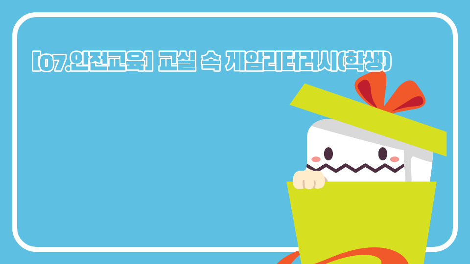 [07.안전교육] 교실 속 게임리터러시5-5반 8번