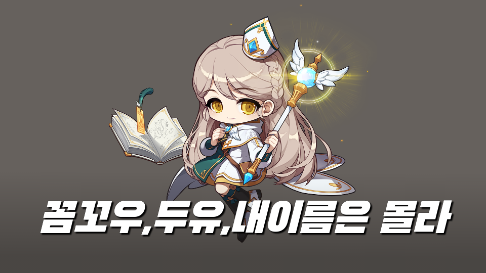 꼼꼬우,두유,내이름은 몰라