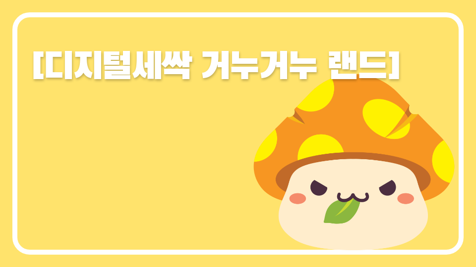 [디지털새싹SDGs ]거누거누랜드