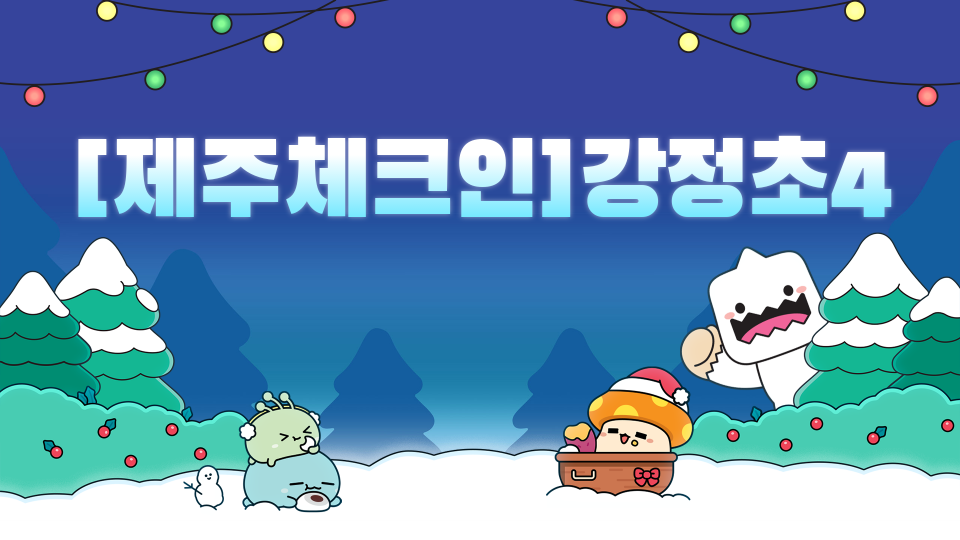 [제주체크인]강정초4_