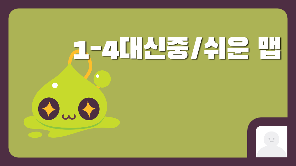 1-4대신중/쉬운 맵