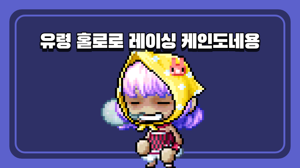 유령 홀로로 레이싱 케인도네용