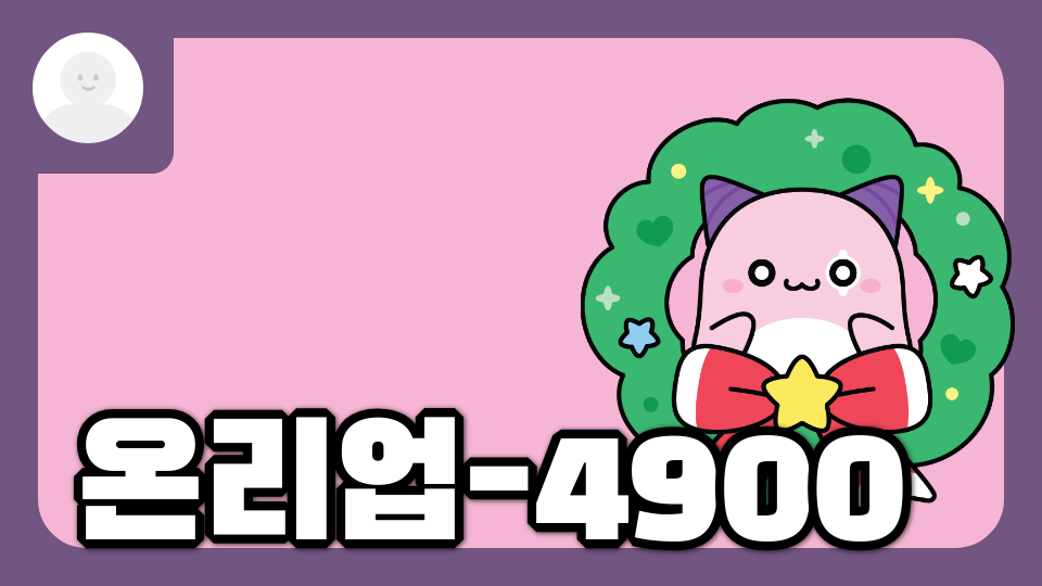 온리업-4900