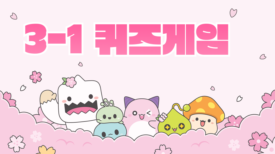 수서중 3-1 퀴즈게임  