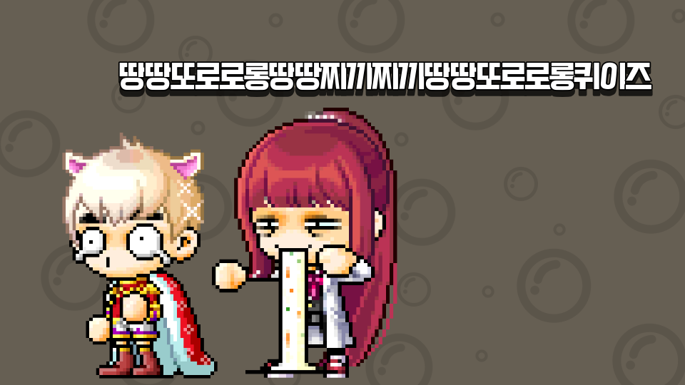 퀴즈마추세요 제발