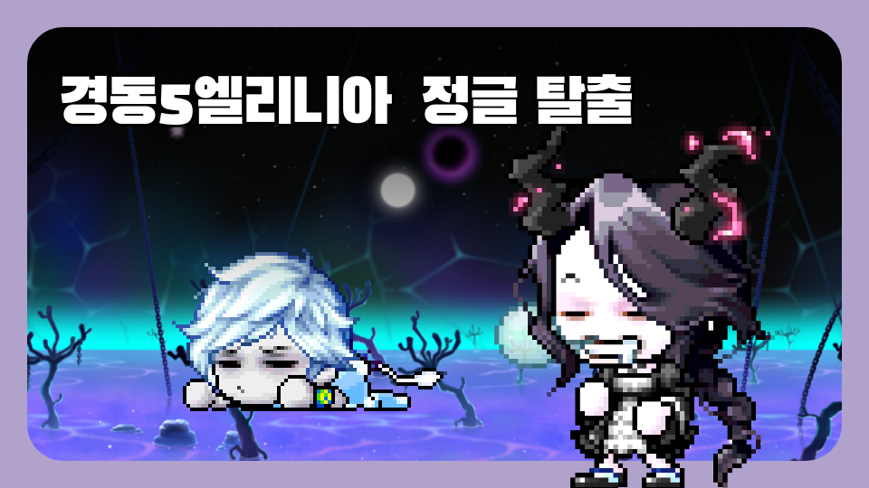 경동5엘리니아  정글 탈출