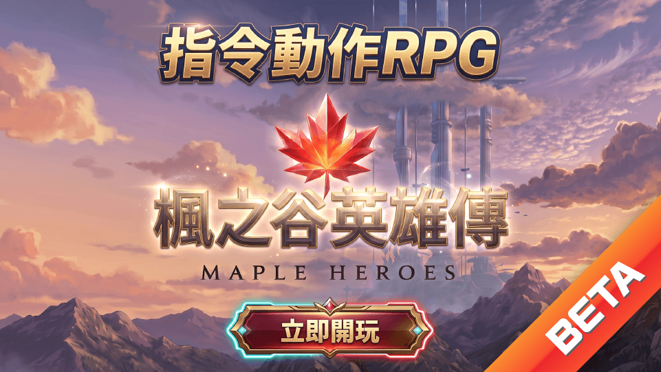楓之谷英雄傳 (BETA)