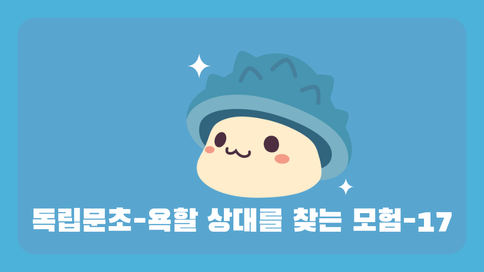 독립문초-욕할 상대를 찾는 모험-17