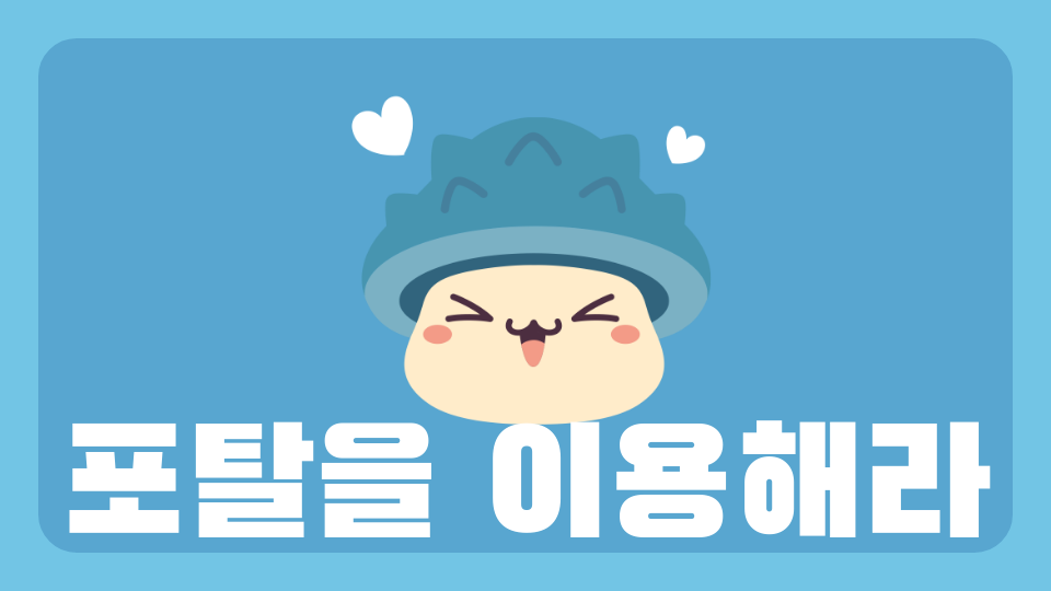 포탈을 이용해라