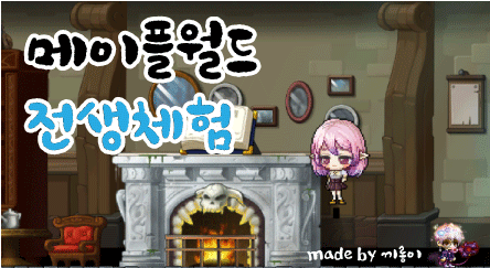 메이플월드 전생체험