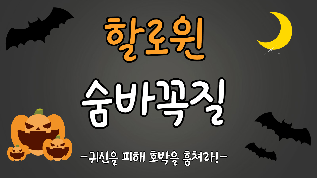 할로윈 숨바꼭질
