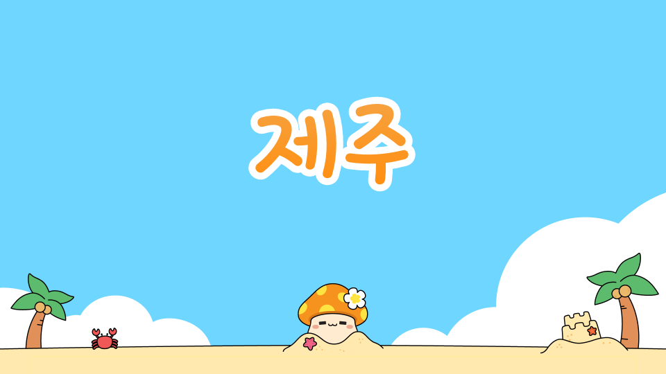 [대신중3반6팀] 제주 퀴즈를 맞춰라!