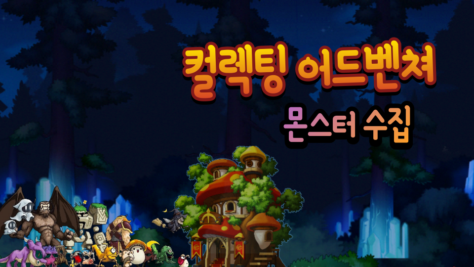 컬렉팅 어드벤쳐