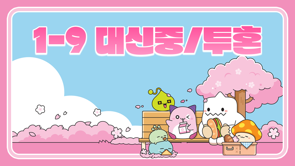 1-9 대신중/투혼