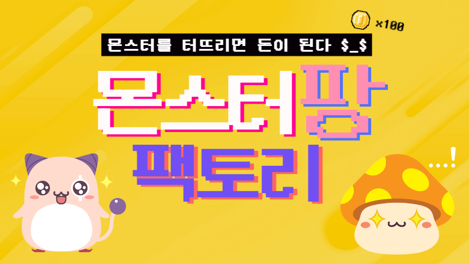 몬스터팡 팩토리