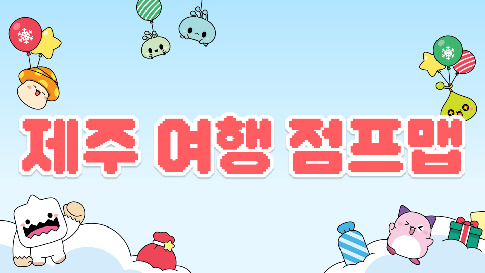 제주 여행 점프맵