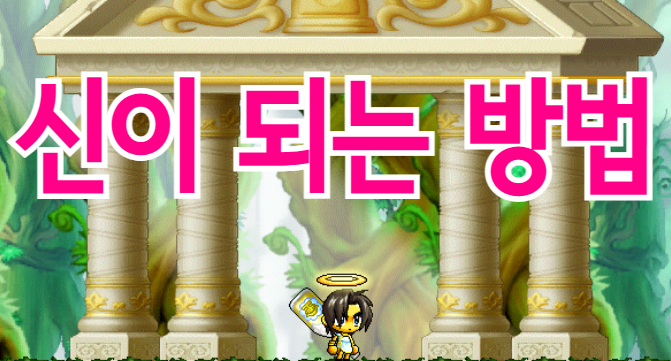 신이 되는 방법