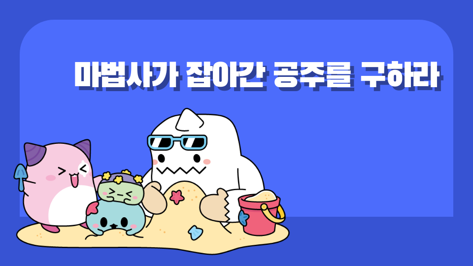 마법사가 잡아간 공주를 구하라