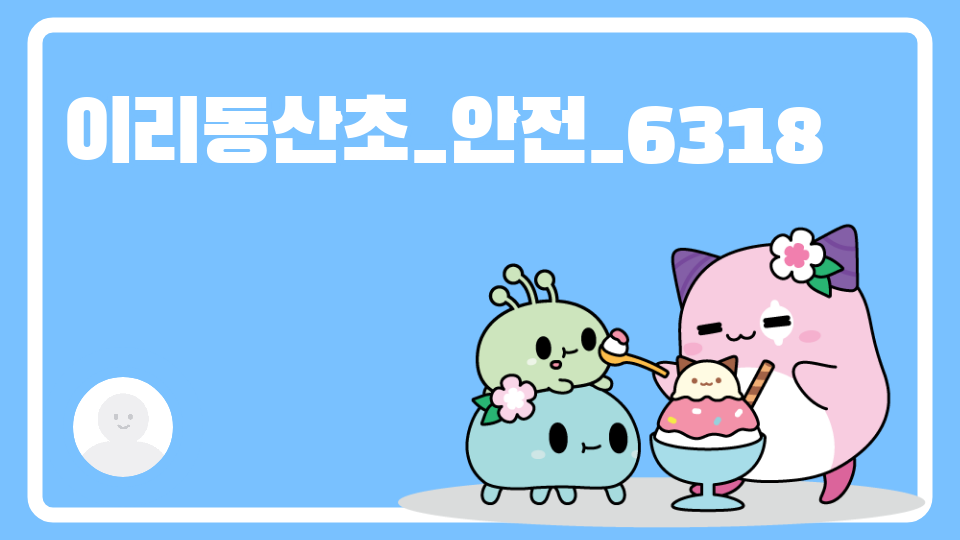 이리동산초_안전_6318