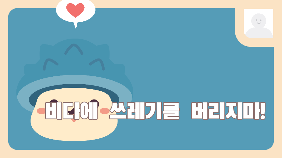 [디지털새싹SDG] 바다에  쓰레기를  버리지마!