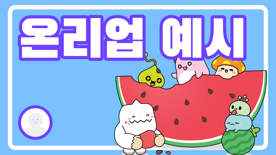 곡수초 온리업 예시