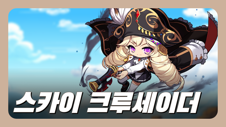 스카이 크루세이더