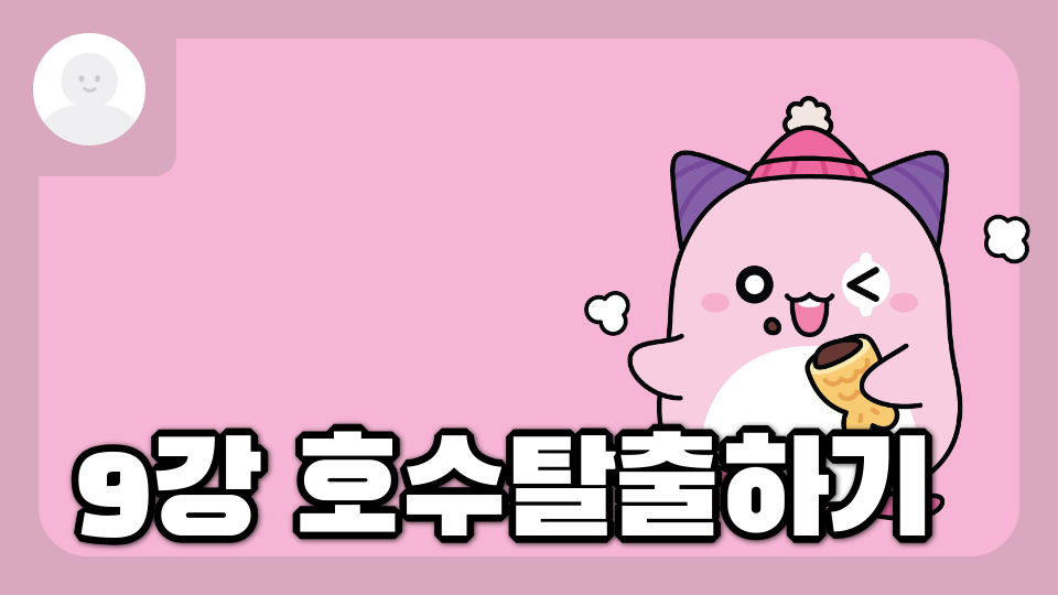 9강 호수탈출하기