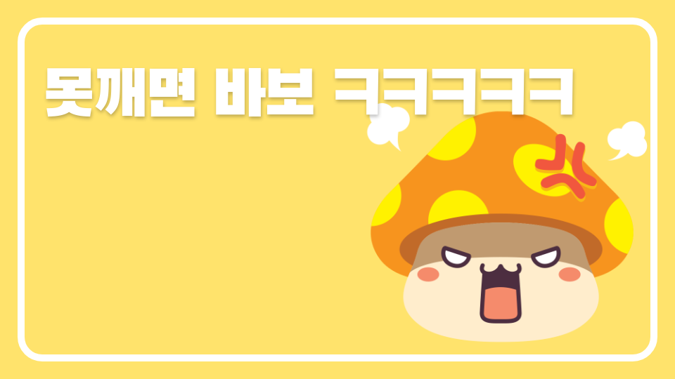 못깨면 바보 ㅋㅋㅋㅋㅋ