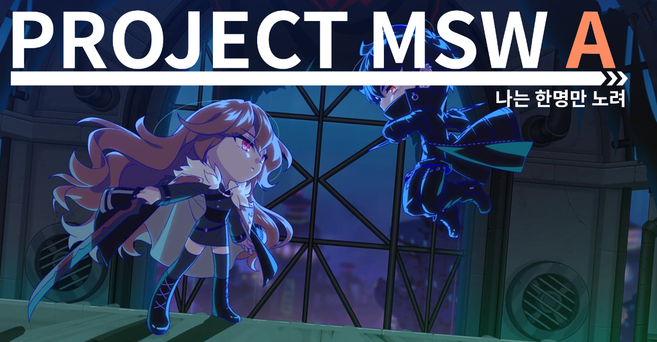 MSW_A- 나는 한명만 노려
