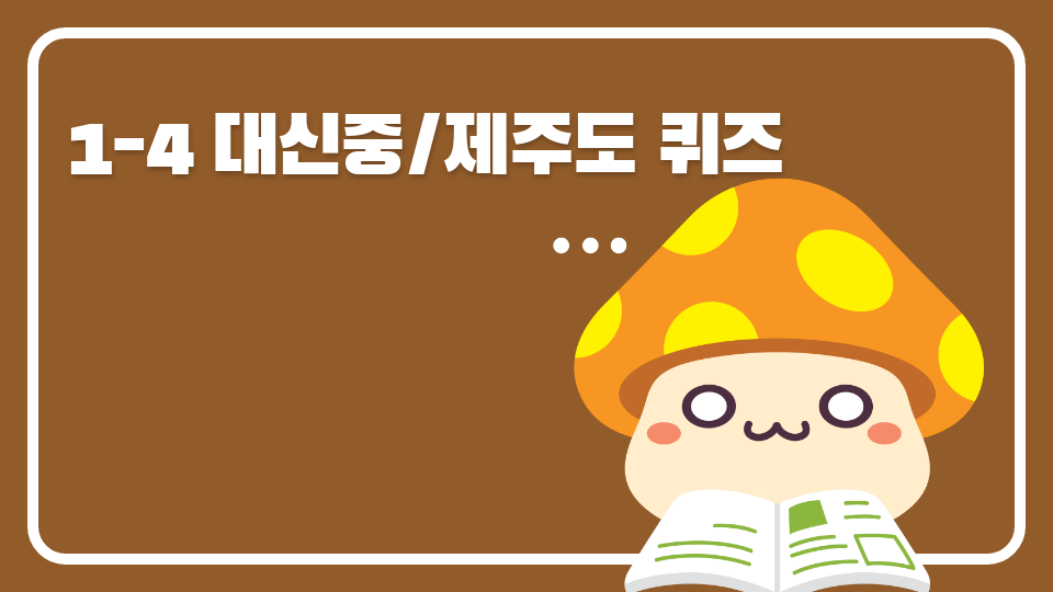 1-4 대신중/제주도 퀴즈