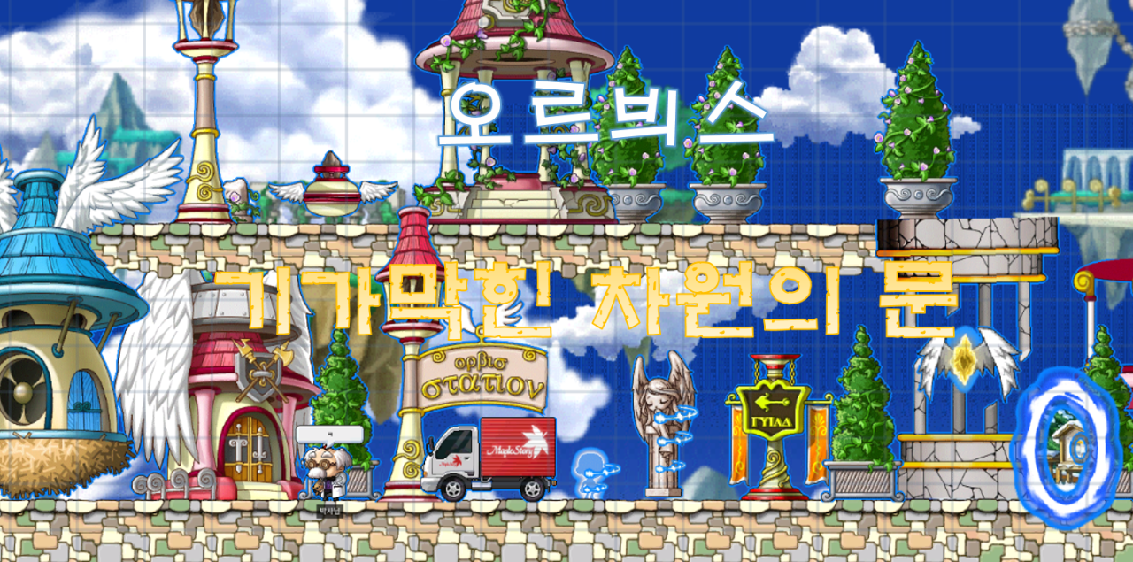 오르븨스 기가막힌 차원의 문!!