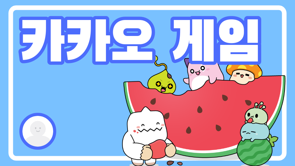 찰리박의 카카오 게임