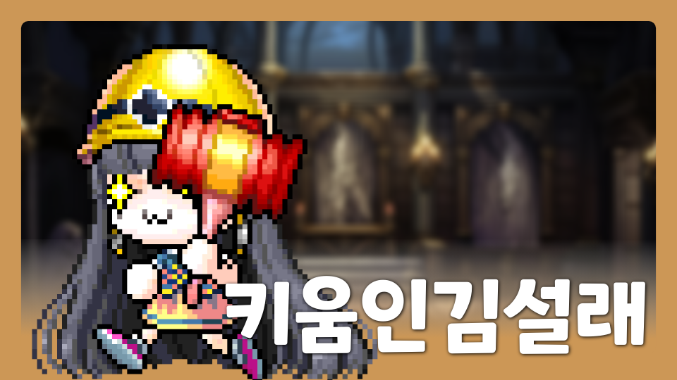 키움인김설래