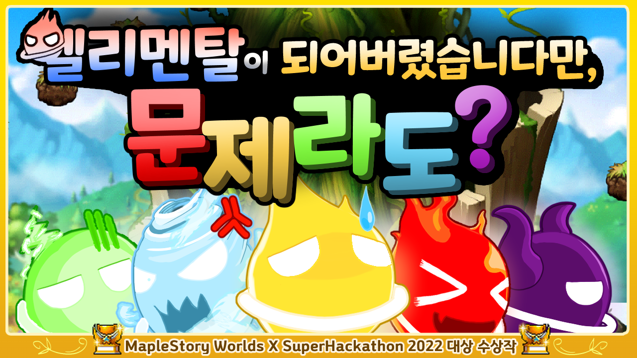 엘리멘탈이 되어버렸습니다만, 문제라도?