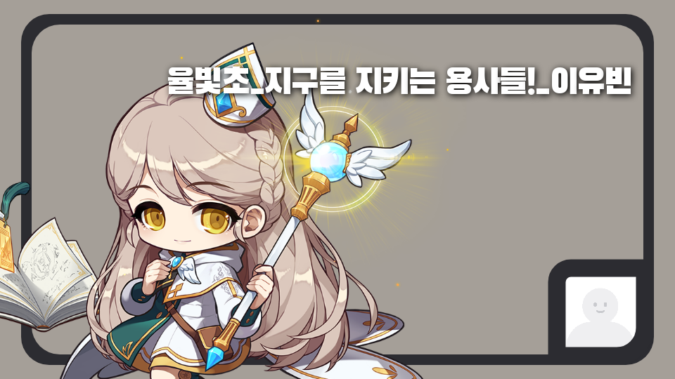 율빛초_지구를 지키는 용사들!_이유빈
